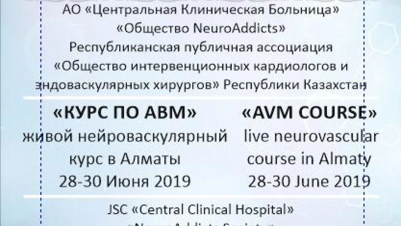 АО «Центральная Клиническая Больница» совместно с  «Обществом NeuroAddicts» и Республиканской публичной ассоциацией "Общество интервенционных кардиологов и эндоваскулярных хирургов" Республики Казахстан проводят международную конференцию - Живой нейроэндоваскулярный курс "Артериовенозная мальформация головного и спинного мозга". 