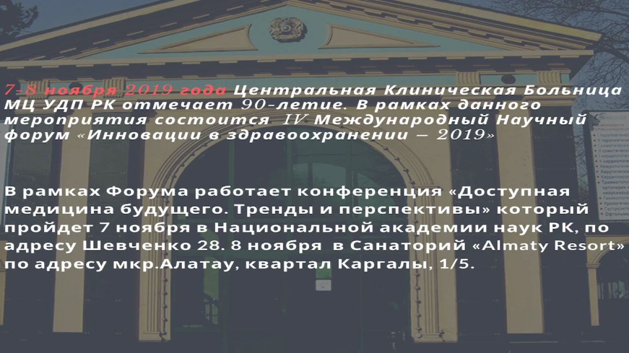 Центральная Клиническая Больница МЦ УДП РК отмечает 90-летие