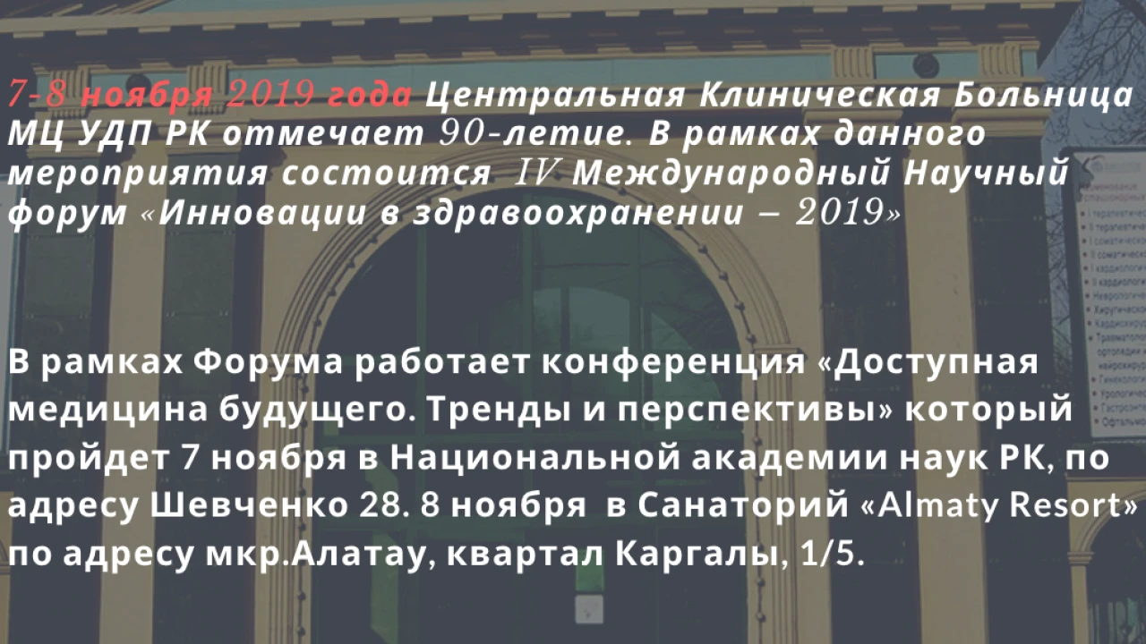 Центральная Клиническая Больница МЦ УДП РК отмечает 90-летие
