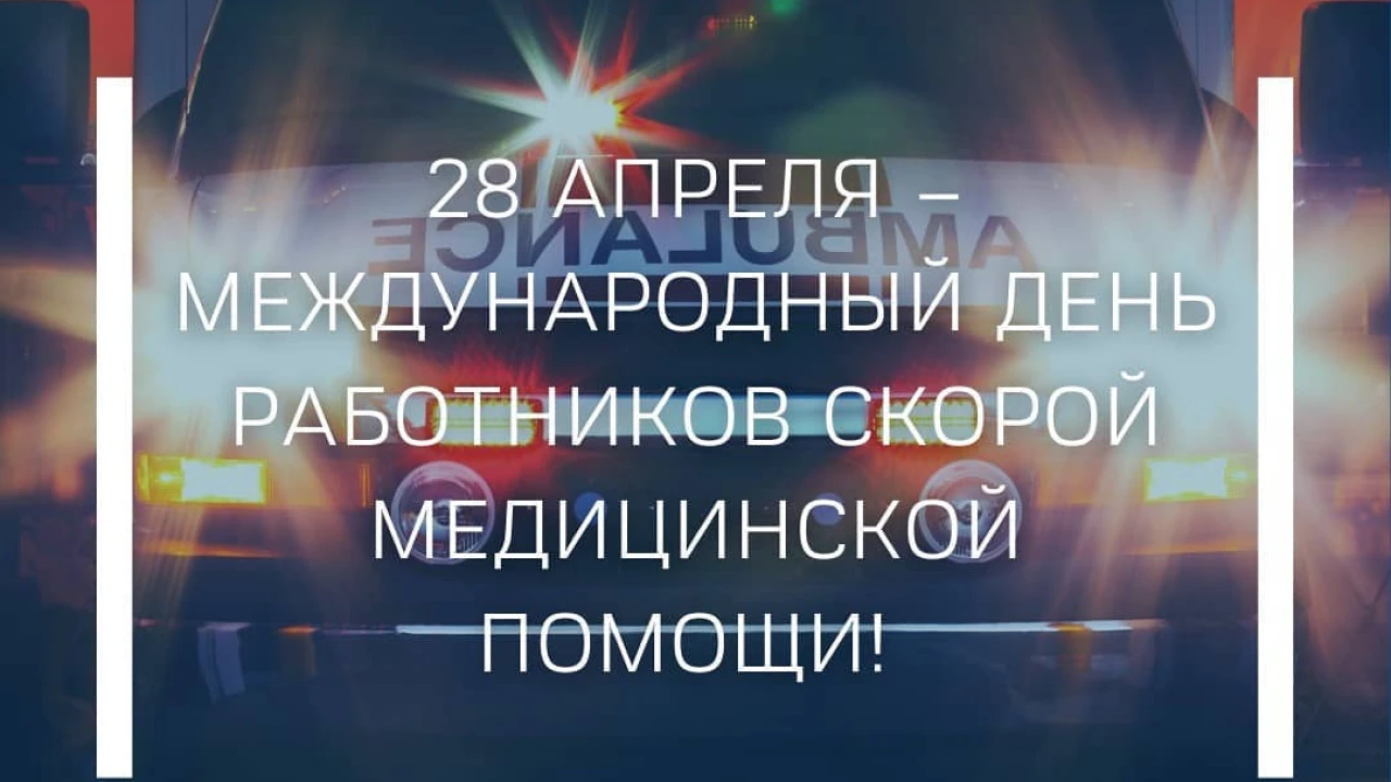 28 апреля-Международный день работников скорой медицинской помощи 