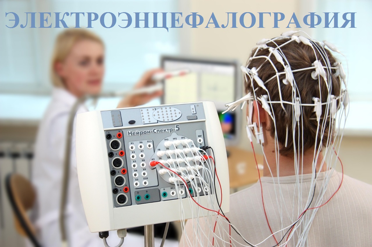 ЭЭГ (электроэнцефалография) в отделении функциональной диагностики СОВМИНКИ.