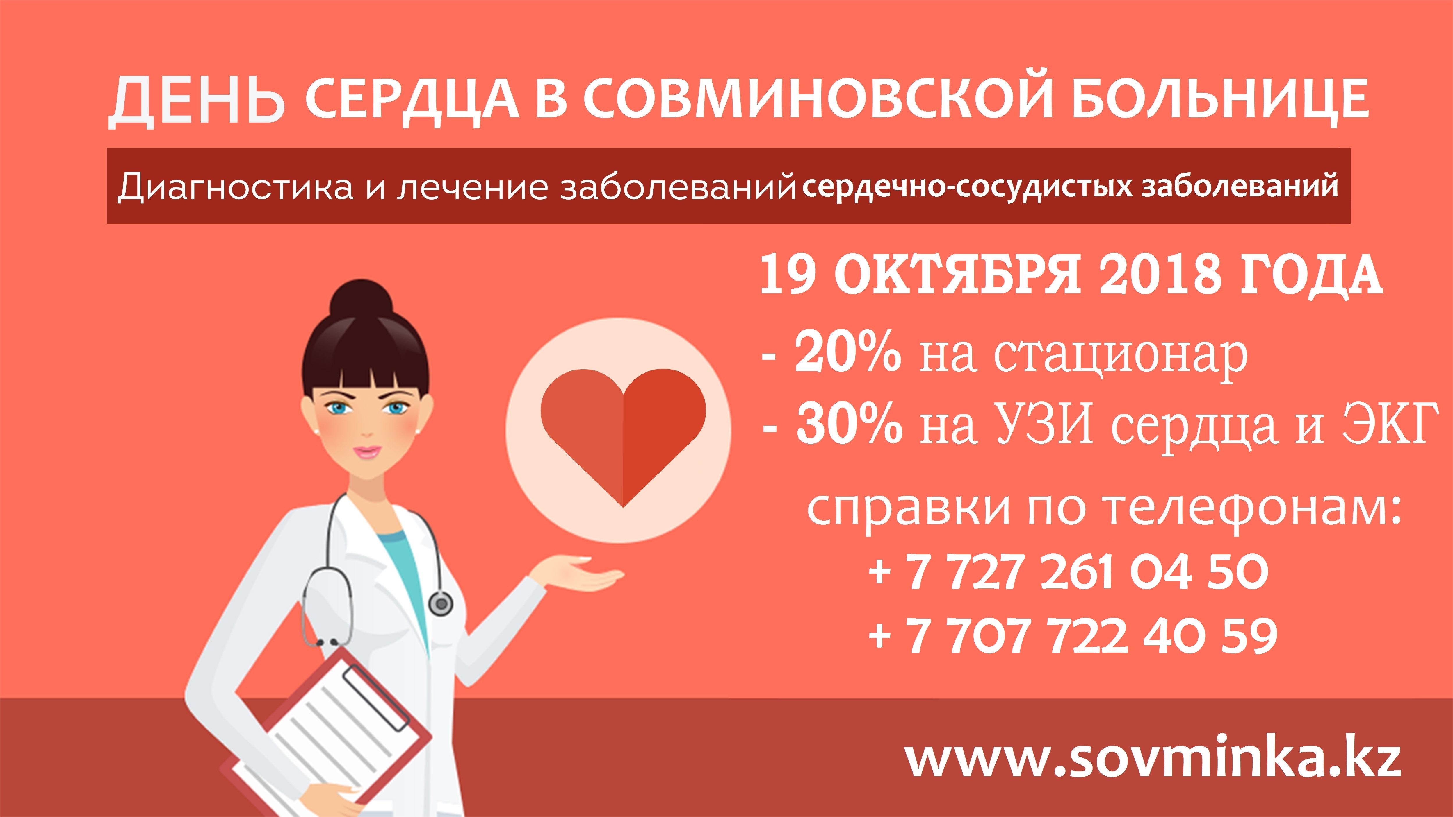 ДЕНЬ СЕРДЦА В АО «ЦЕНТРАЛЬНАЯ КЛИНИЧЕСКАЯ БОЛЬНИЦА» СОВМИНКА.