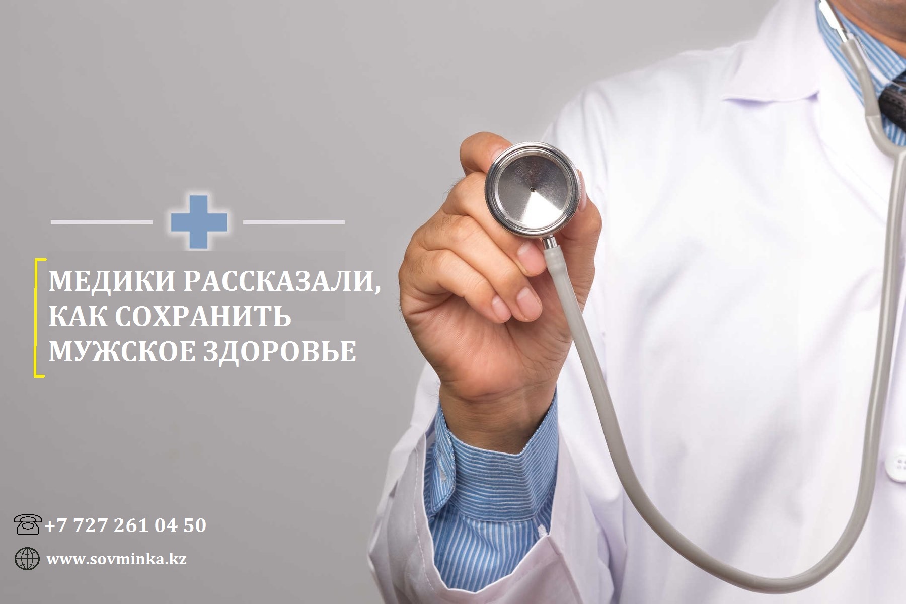 МЕДИКИ РАССКАЗАЛИ, КАК СОХРАНИТЬ МУЖСКОЕ ЗДОРОВЬЕ.