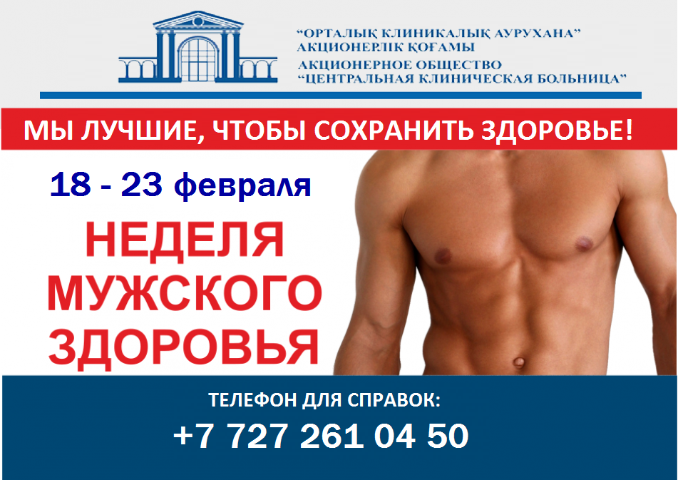 НЕДЕЛЯ МУЖСКОГО ЗДОРОВЬЯ ПРОЙДЕТ В ПОЛИКЛИНИКЕ СОВМИНА