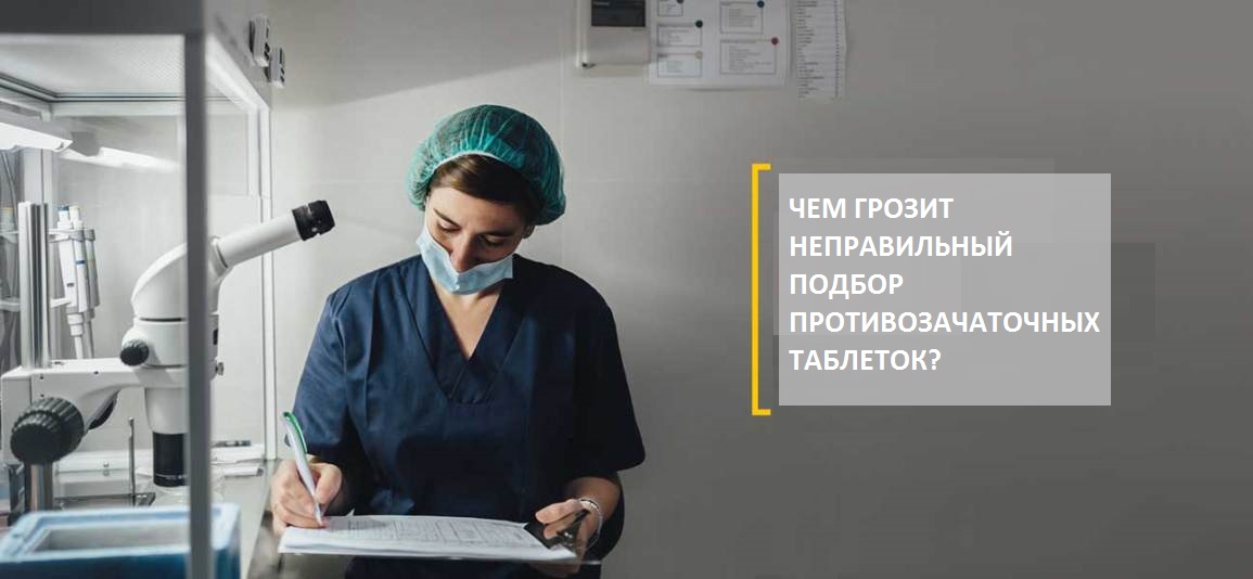 ИНДИВИДУАЛЬНЫЙ ПОДБОР ОПТИМАЛЬНОГО МЕТОДА КОНТРАЦЕПЦИИ.