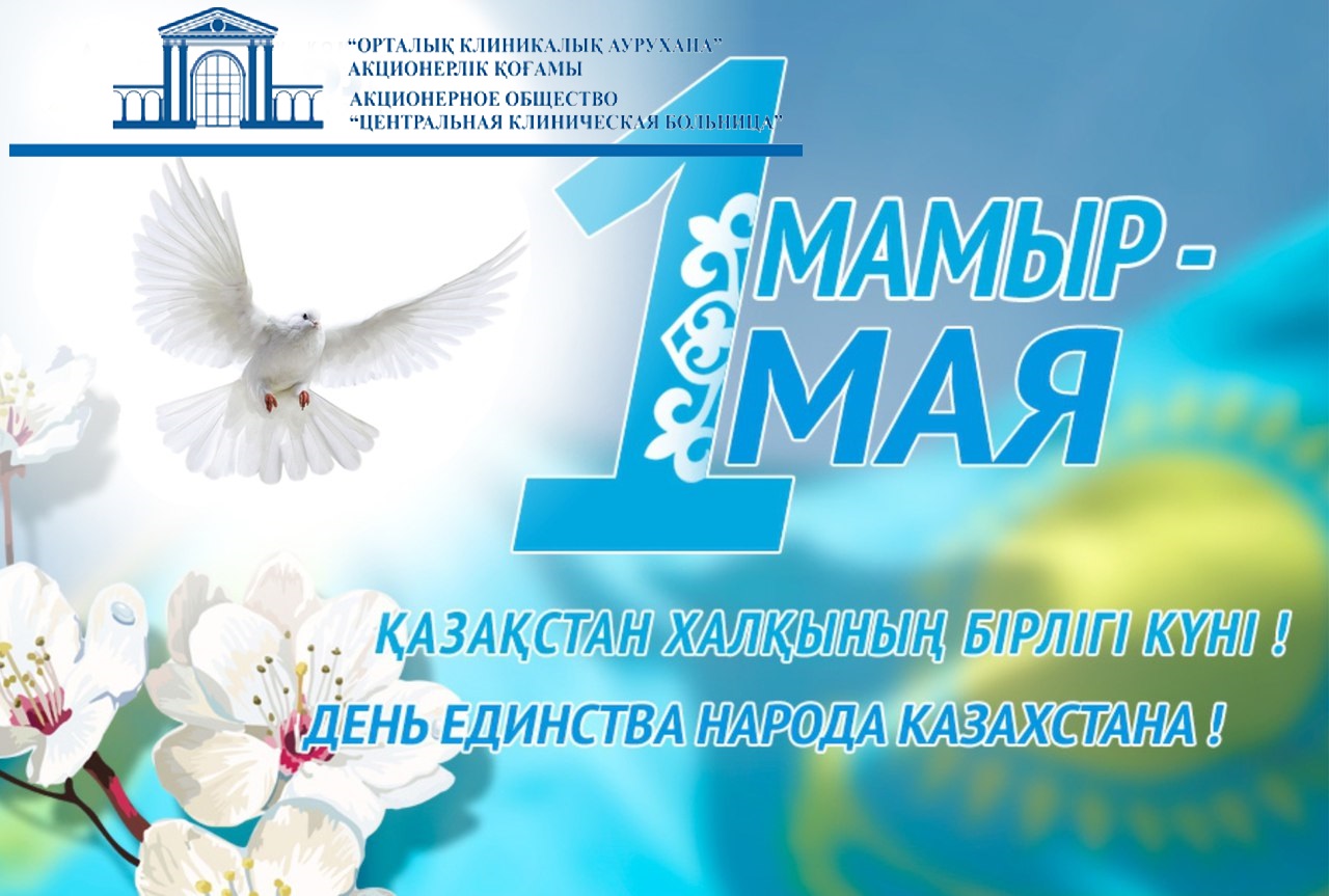 С праздником 1 мая — Днем единства народа Казахстана!