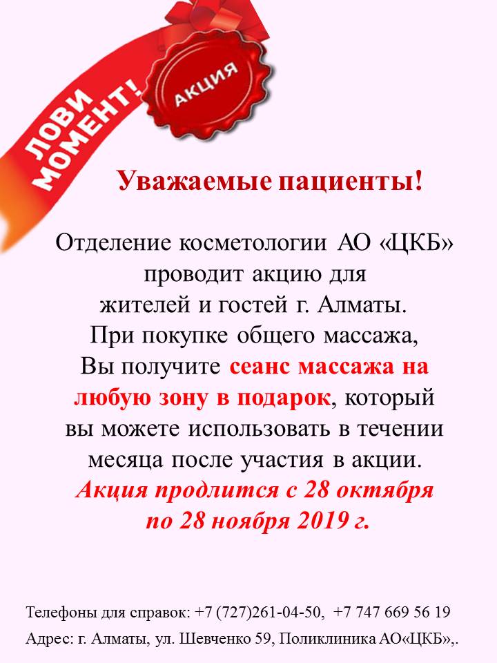 Отделение косметологии проводит акцию для жителей и гостей г.Алматы.