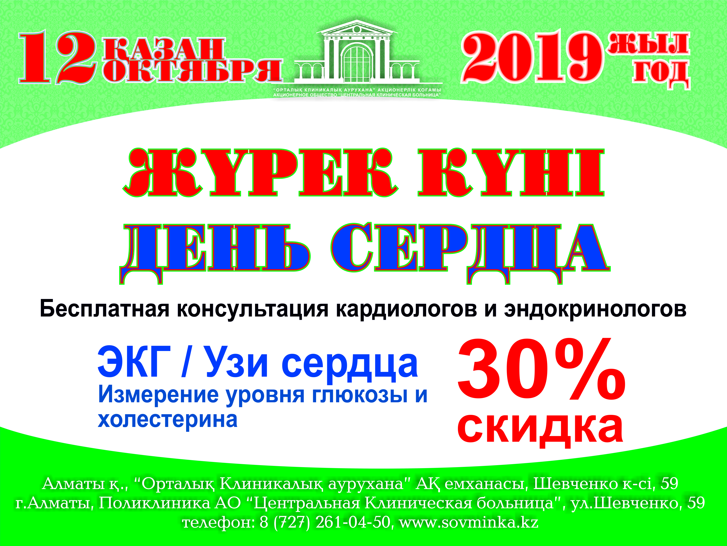 День сердца в Совмине 