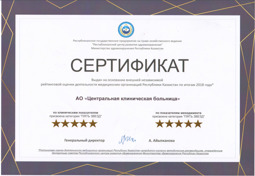 Центральной Клинической Больнице МЦ УДП РК выдан сертификат, подтверждающий высочайшее качество предоставления услуг