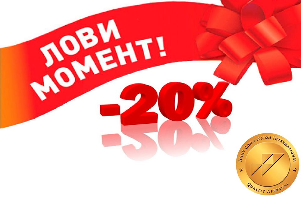 С 18 декабря по 31 декабря Вы можете пройти обследование и получить консультации врачей со скидкой