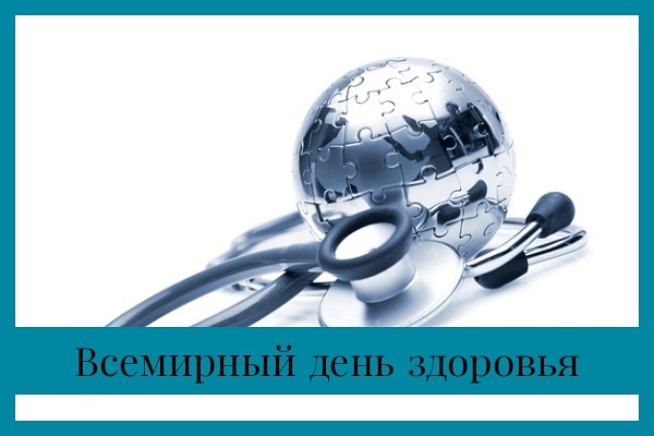 Уважаемые подписчики сегодня мы хотим рассказать вам о замечательном празднике - Всемирном дне здоровья!