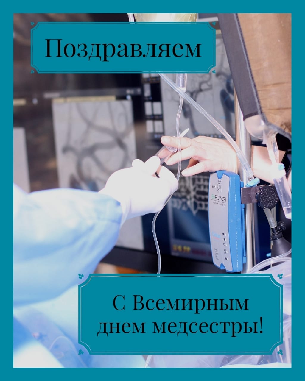 От всей души, коллектив АО "Центральная клиническая больница" МЦ УДП РК, спешит поздравить уважаемых и незаменимых медсестер с профессиональным праздником!