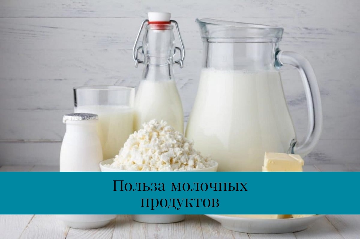 Продукты из молока являются особенно ценными и полезными.