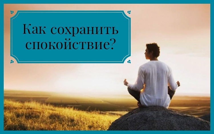 Спокойствие - это важное состояние в жизни человека, особенно в нужное время, когда оно особенно необходимо: в работе, в учебе, в планировании собственной жизни и в серьезных разговорах