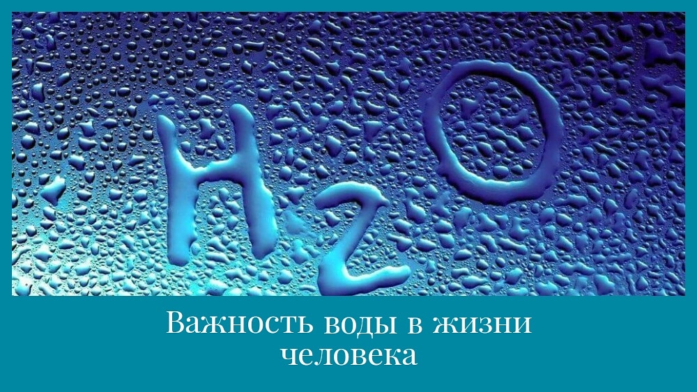 Уважаемые подписчики, сегодня мы хотим рассказать вам о важности воды в жизни человека