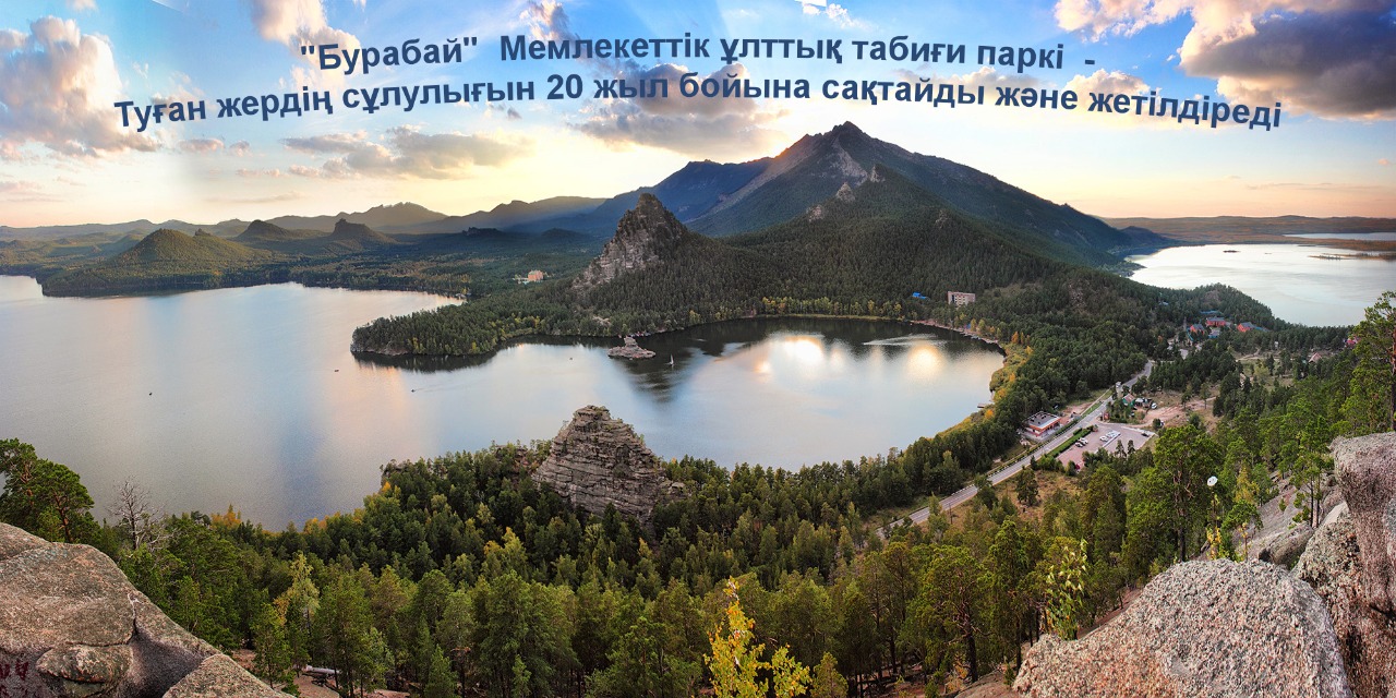 Құрметті достар - Бурабай МҰТП, бүгін сіздерді туған күніңізбен құттықтаймыз!