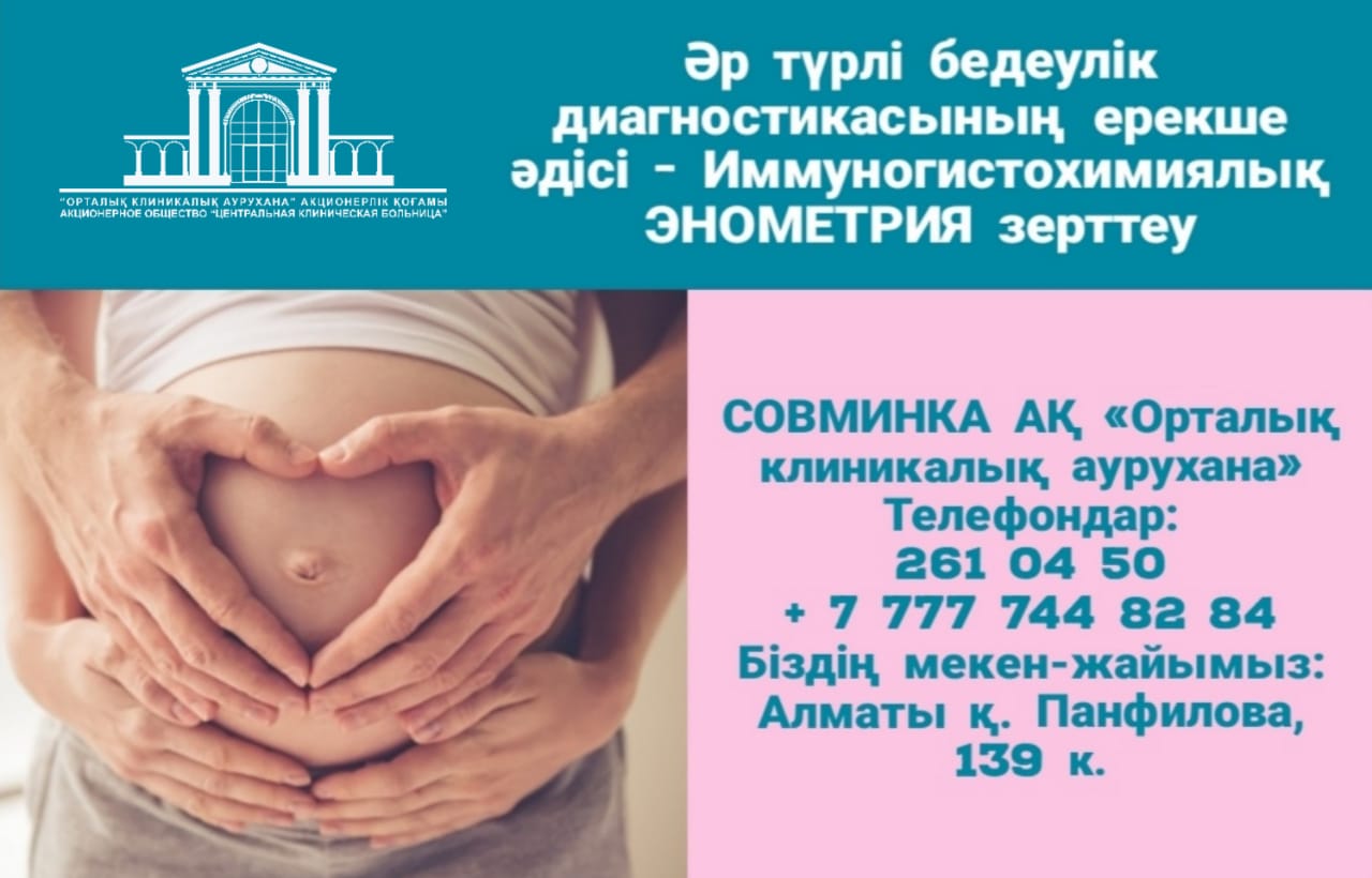 Иммуногистохимиялық ЭНДОМЕТРИЯ зерттеуін сәтті жүргізеді