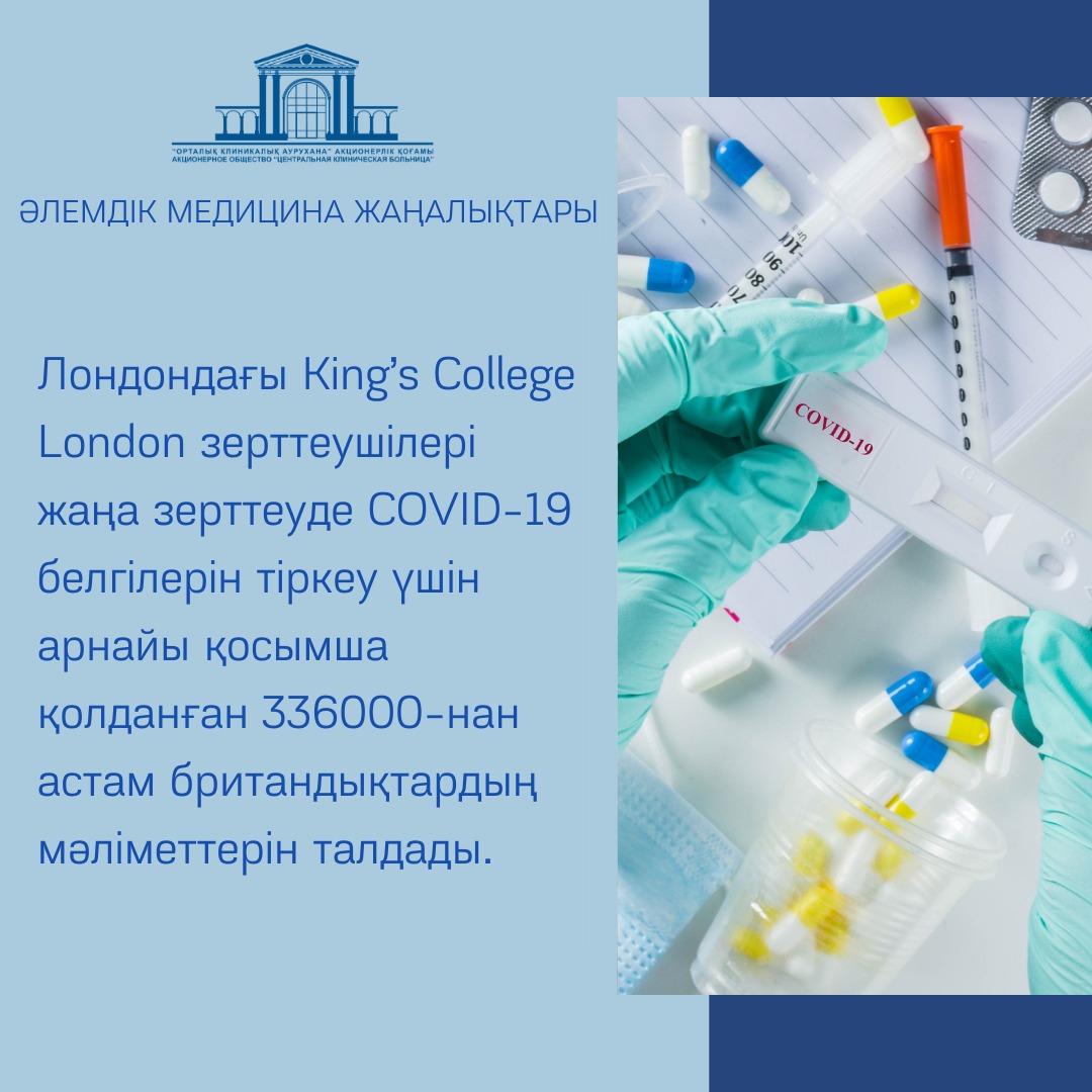 Лондондағы King’s College London зерттеушілері жаңа зерттеуде COVID-19 белгілерін тіркеу үшін арнайы қосымша қолданған 336000-нан астам британдықтардың мәліметтерін талдады