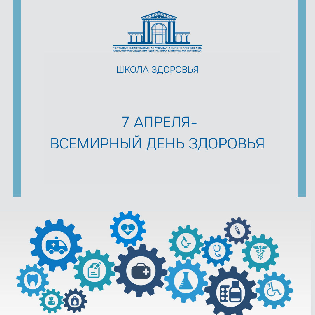 7 апреля - Всемирный день здоровья