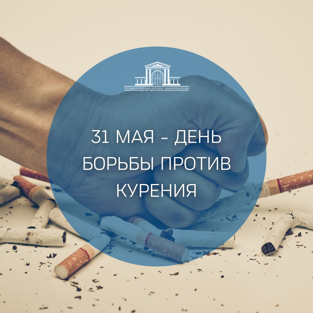 31 мая - День борьбы против курения