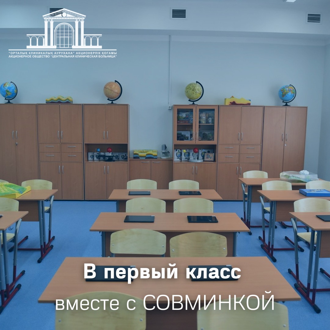 В первый класс вместе с Совминкой