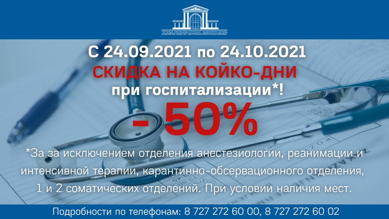 Скидка 50% на койко-день при госпитализации