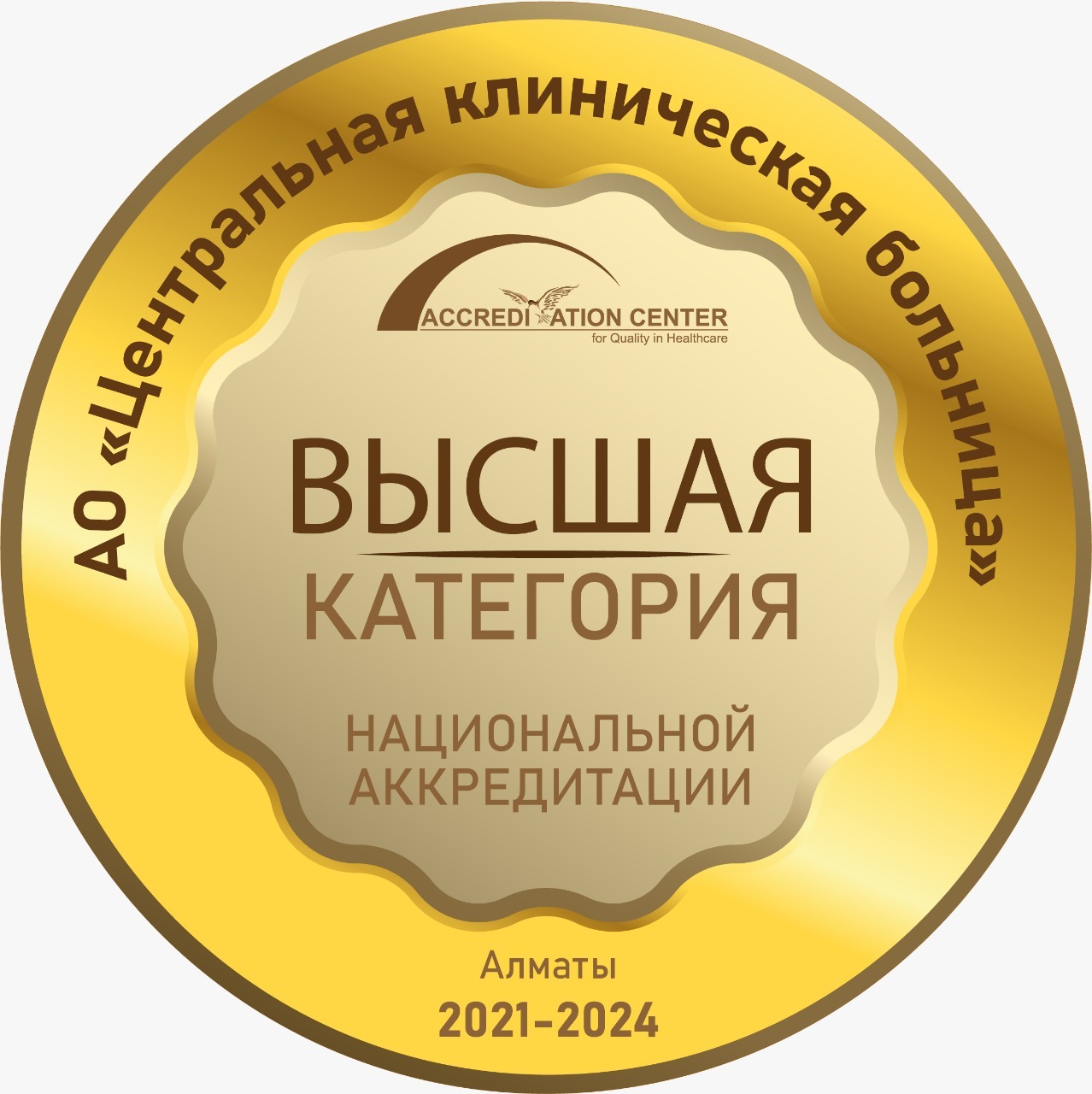 30 ноября 2021 года ЦКБ успешно подтвердила соответствие деятельности субъекта здравоохранения стандартам аккредитации в области здравоохранения Республики Казахстан.