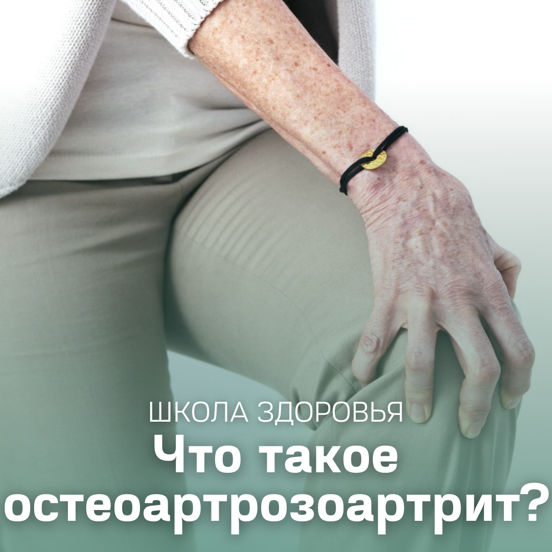 Что такое остеоартрозоартрит?