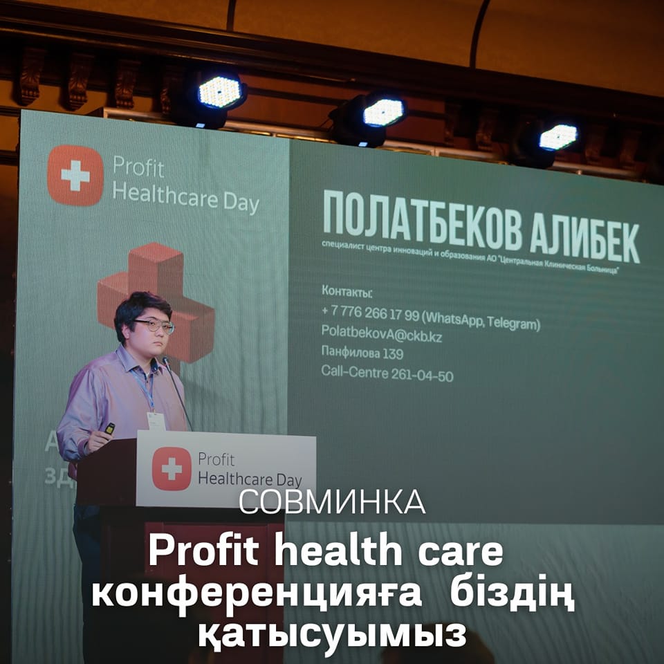 14 октября в Алматы прошла международная конференция «Profit healthcare day», посвящённая вопросам цифровизации здравоохранения в Казахстане